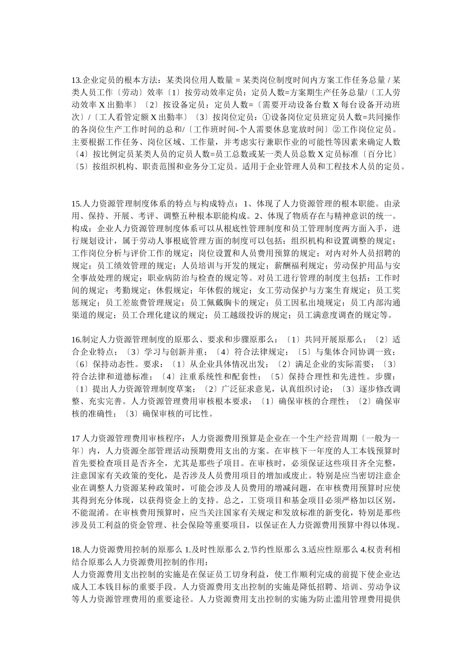 2023年人力资源管理师三级考试重点难点知识点总结.doc_第3页