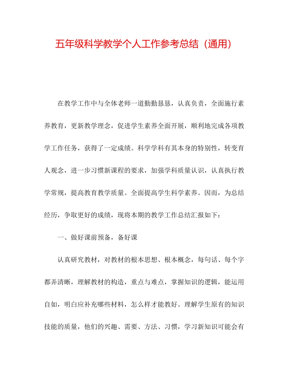 2023年五级科学教学个人工作总结.docx_第1页
