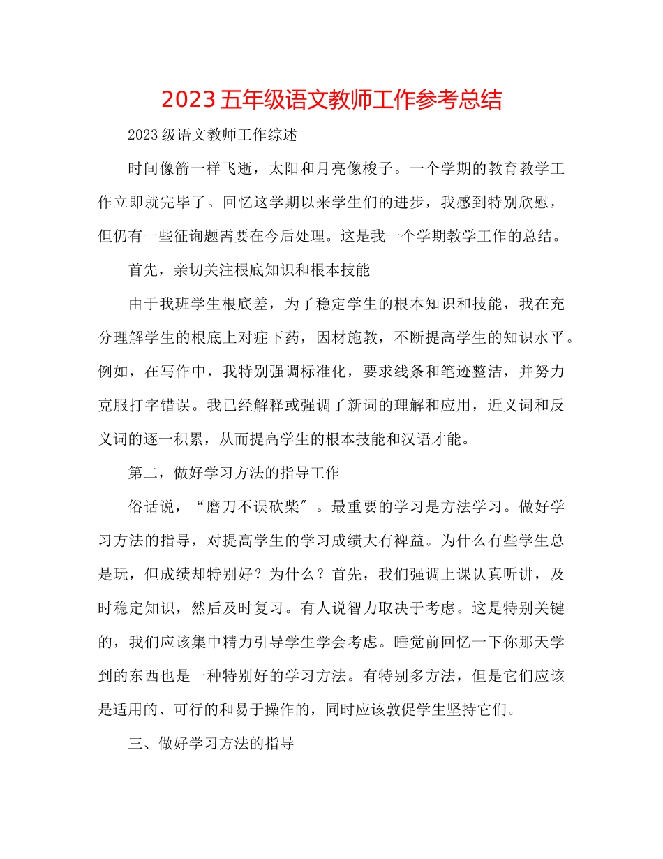 2023年五级语文老师工作总结.docx_第1页