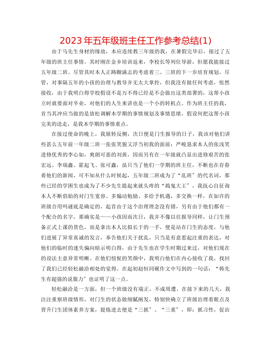 2023年五级班主任工作总结1.docx_第1页