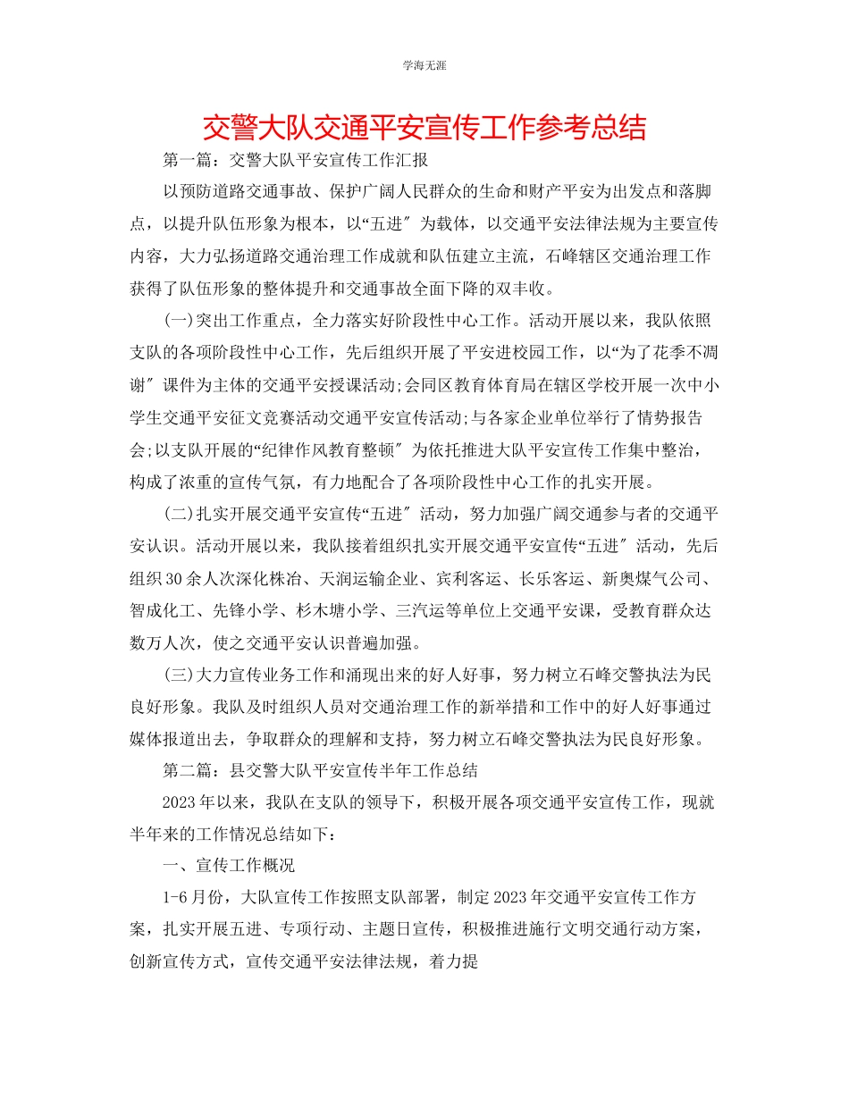 2023年交警大队交通安全宣传工作总结.docx_第1页