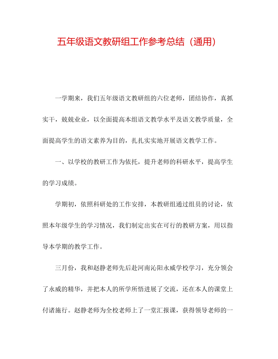2023年五级语文教研组工作总结.docx_第1页