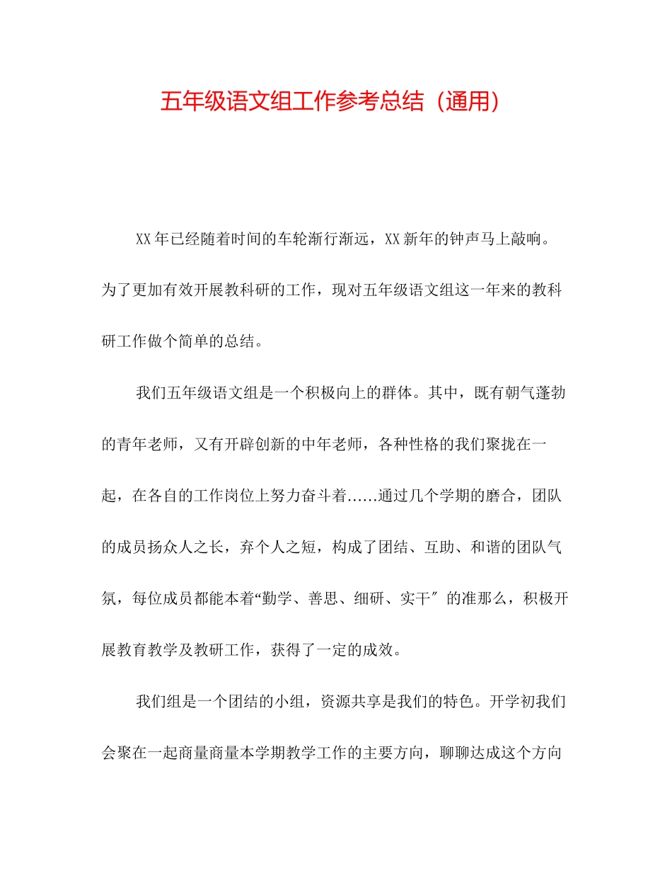 2023年五级语文组工作总结.docx_第1页