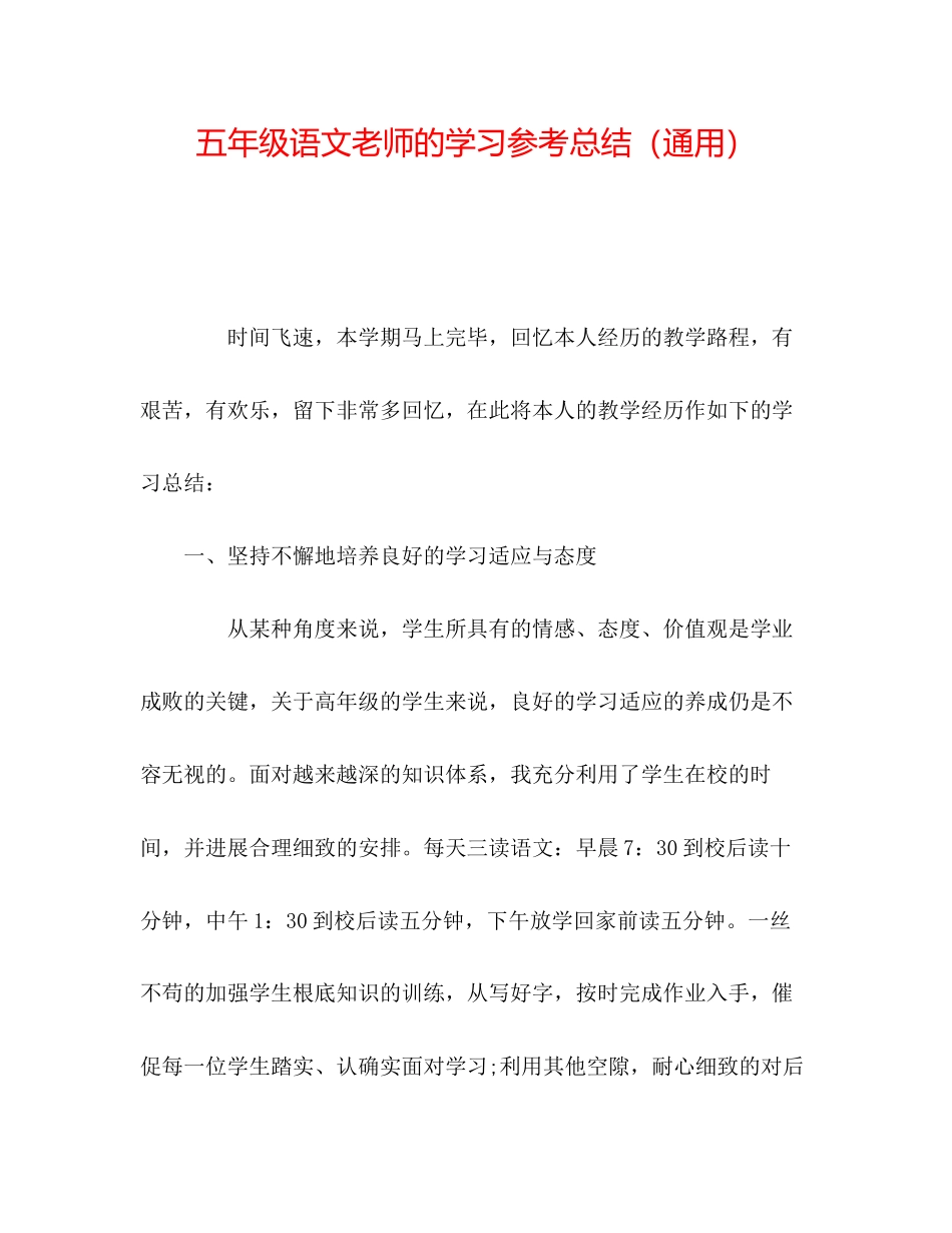 2023年五级语文教师的学习总结.docx_第1页