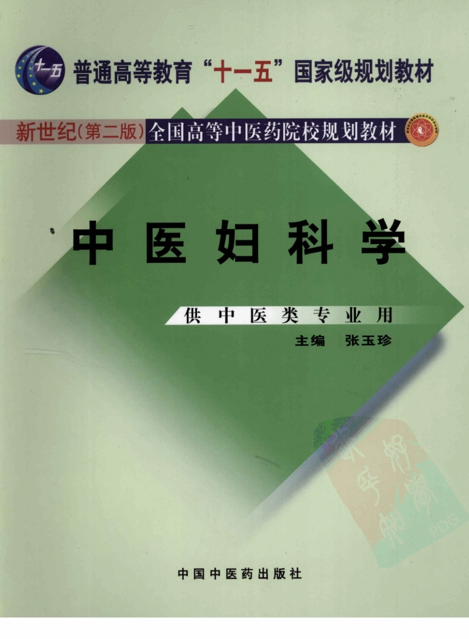 14中医妇科学 欢迎关注【杏林徽韵】公众号考研 执医 医学书籍免费分享.pdf_第1页
