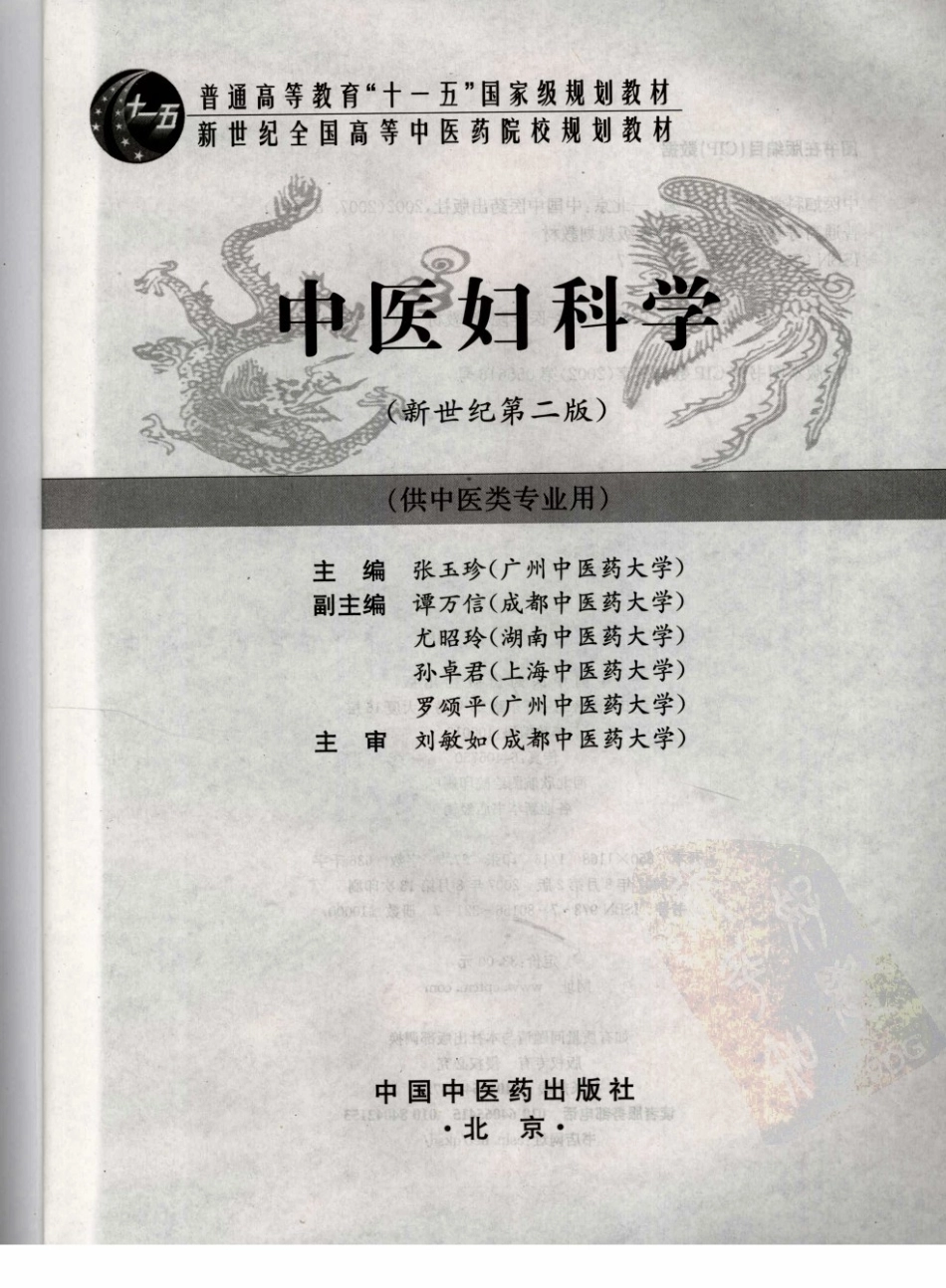 14中医妇科学 欢迎关注【杏林徽韵】公众号考研 执医 医学书籍免费分享.pdf_第3页