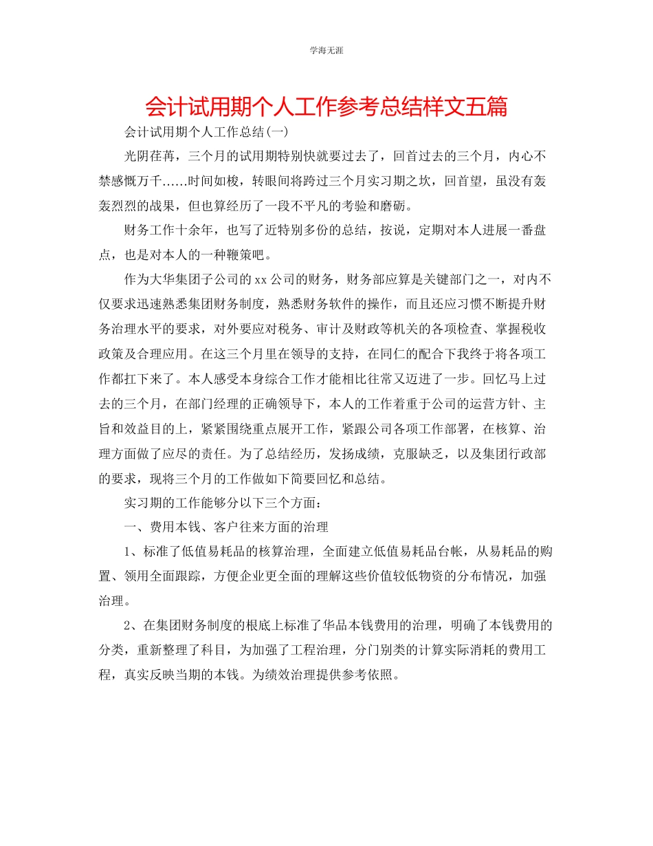 2023年会计试用期个人工作总结样文五篇.docx_第1页