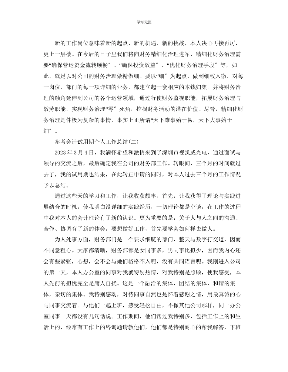 2023年会计试用期个人工作总结样文五篇.docx_第3页