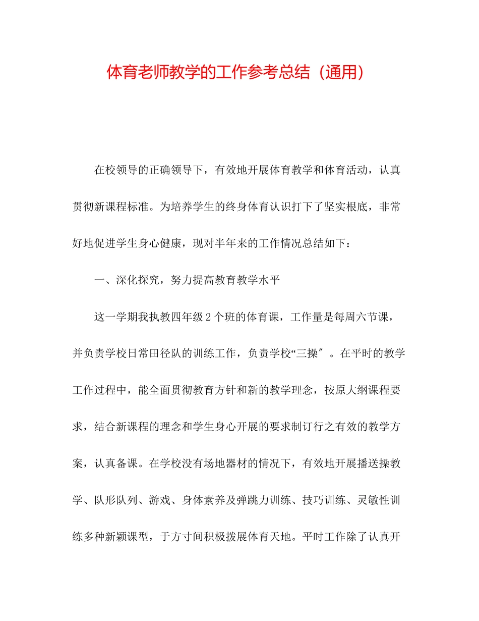 2023年体育教师教学的工作总结.docx_第1页