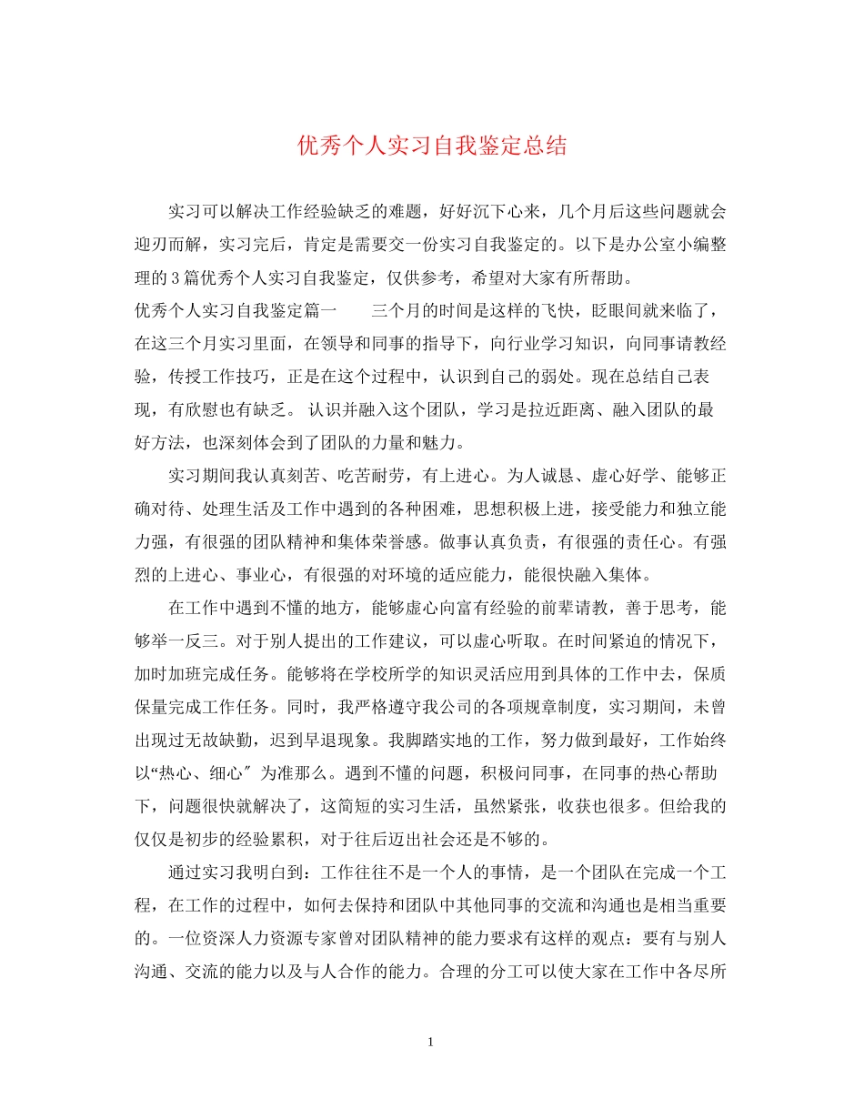 2023年优秀个人实习自我鉴定总结.docx_第1页