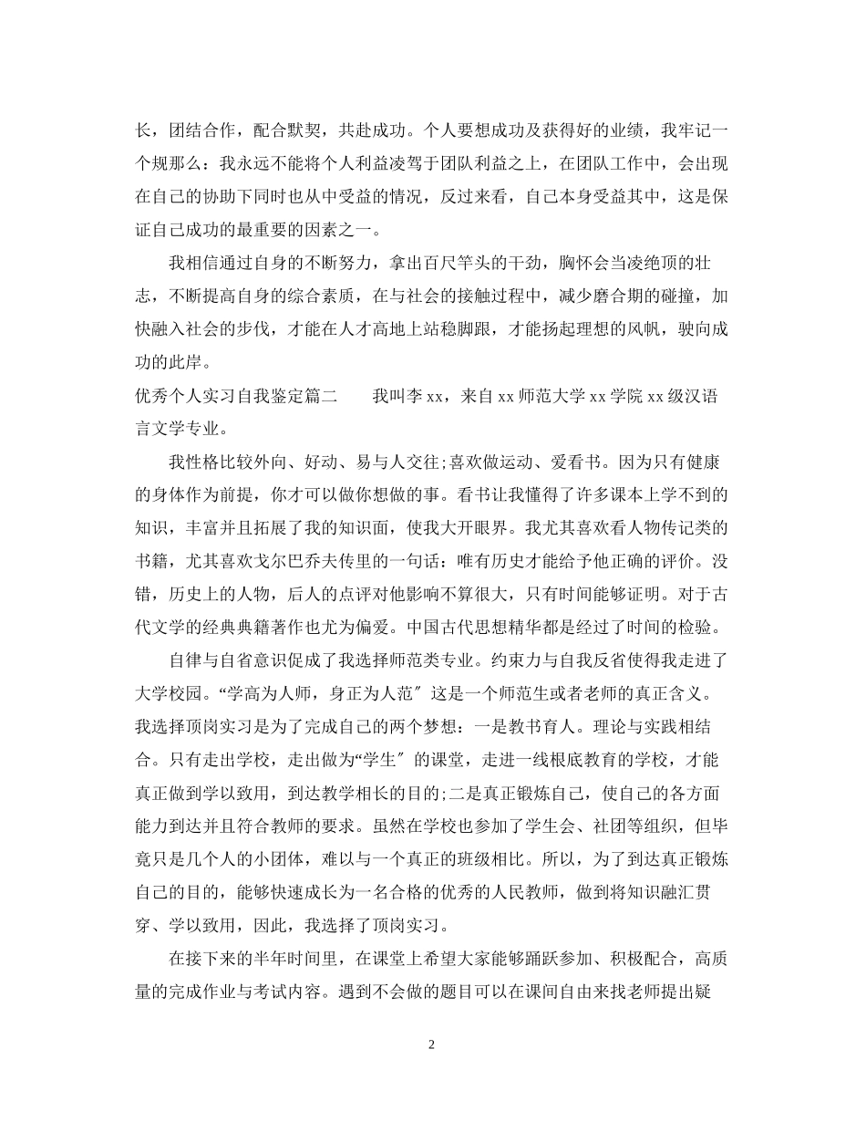 2023年优秀个人实习自我鉴定总结.docx_第2页