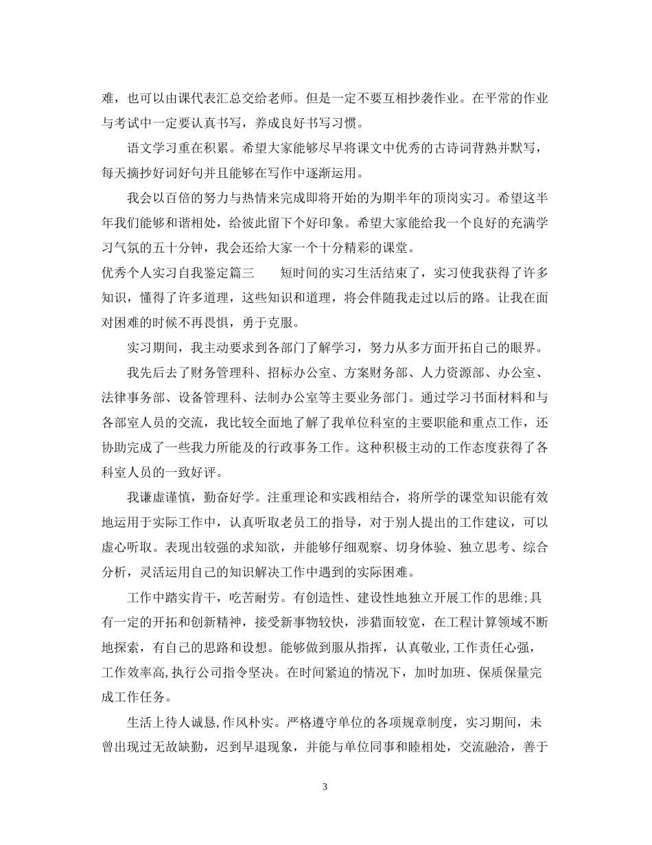 2023年优秀个人实习自我鉴定总结.docx_第3页