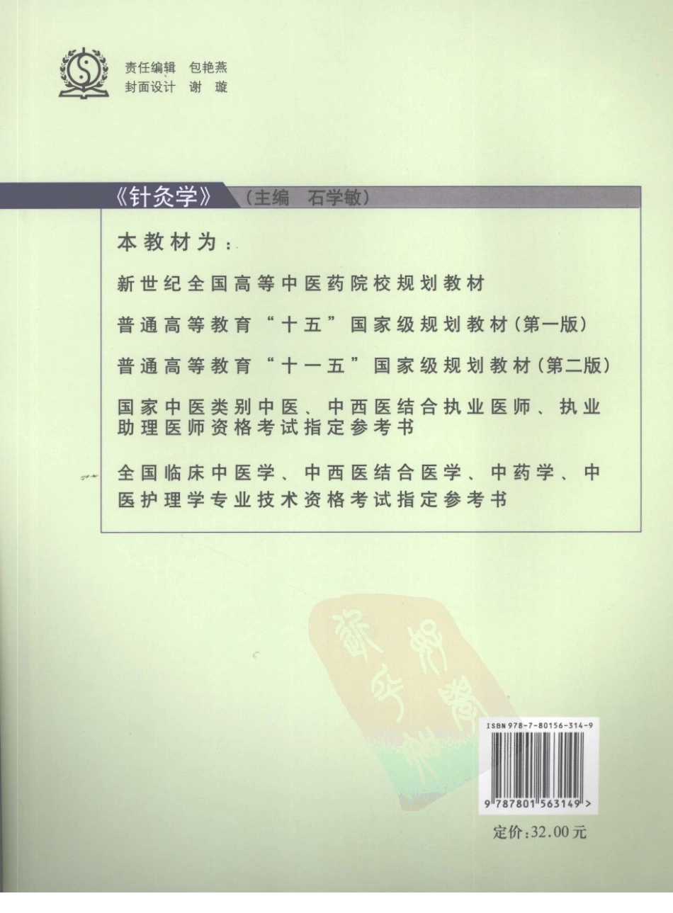 20针灸学 欢迎关注【杏林徽韵】公众号考研 执医 医学书籍免费分享.pdf_第2页