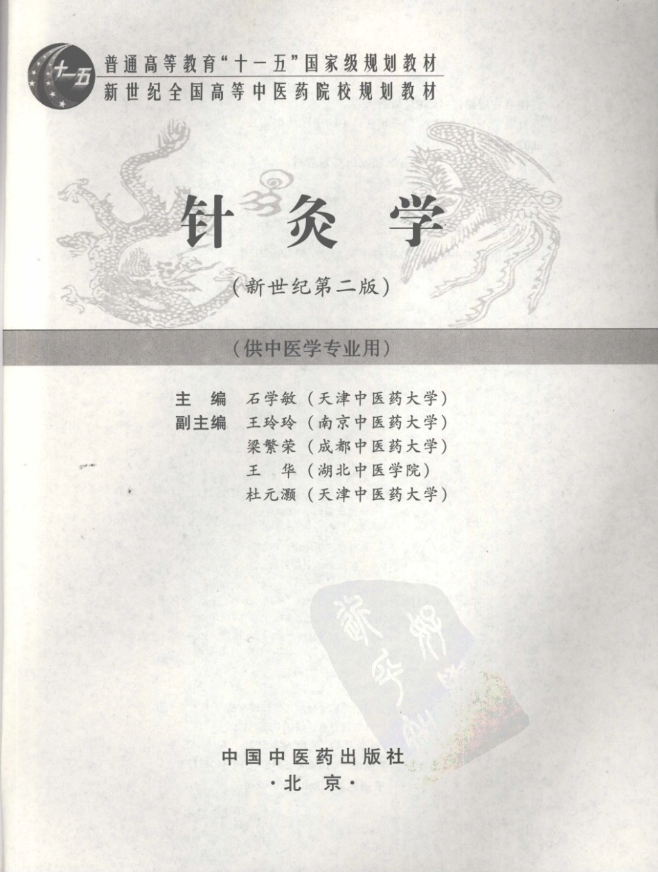 20针灸学 欢迎关注【杏林徽韵】公众号考研 执医 医学书籍免费分享.pdf_第3页