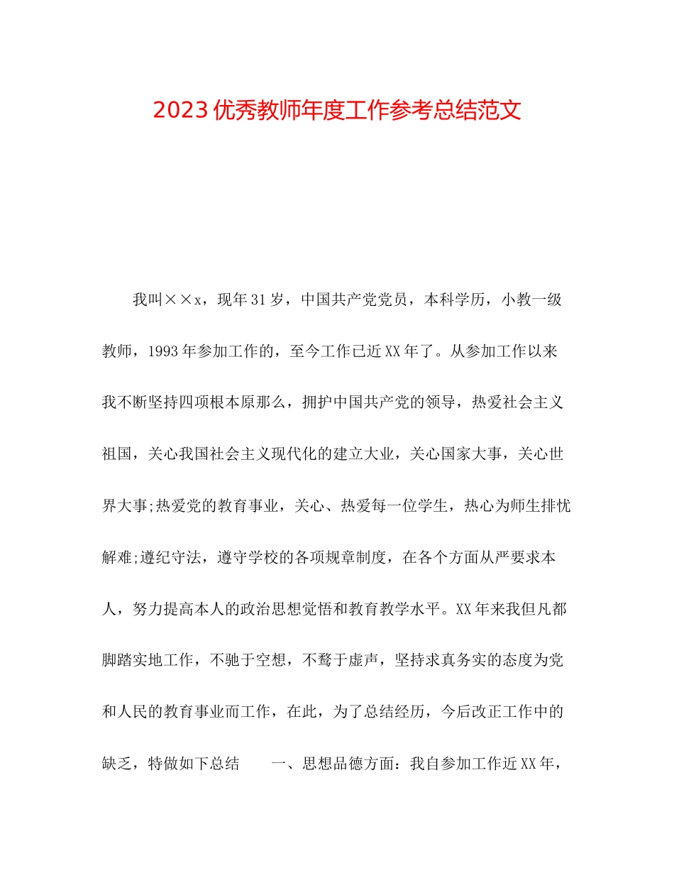 2023年优秀教师度工作总结范文.docx_第1页