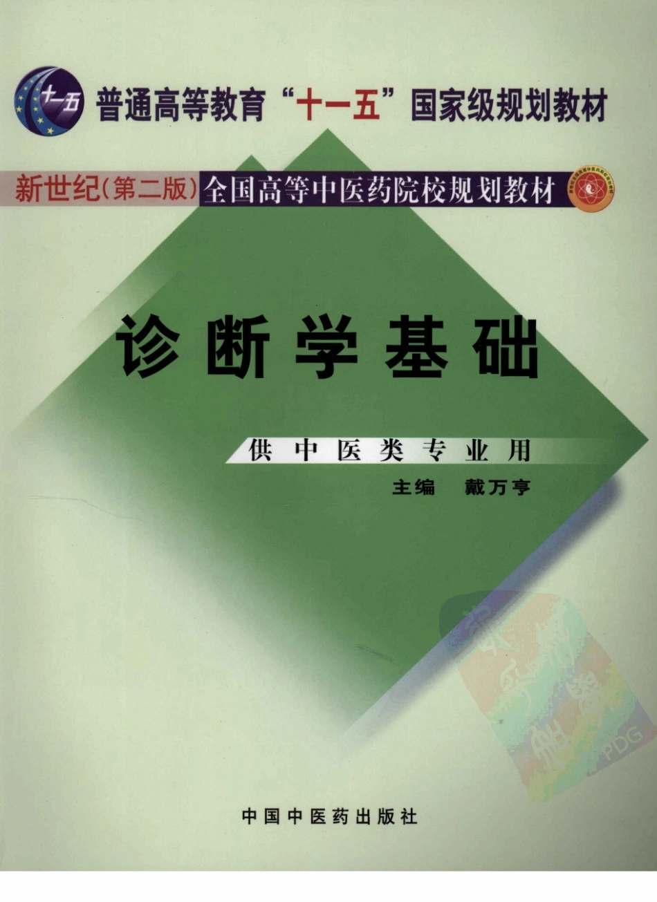 29诊断学基础 欢迎关注【杏林徽韵】公众号考研 执医 医学书籍免费分享.pdf_第1页