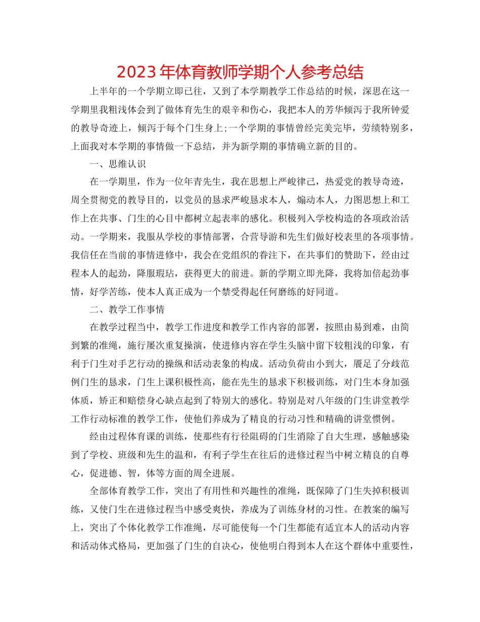 2023年体育教师学期个人总结.docx_第1页