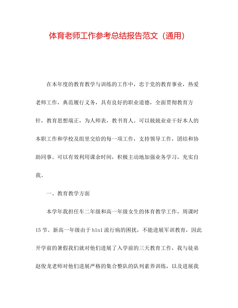 2023年体育教师工作总结报告范文.docx_第1页