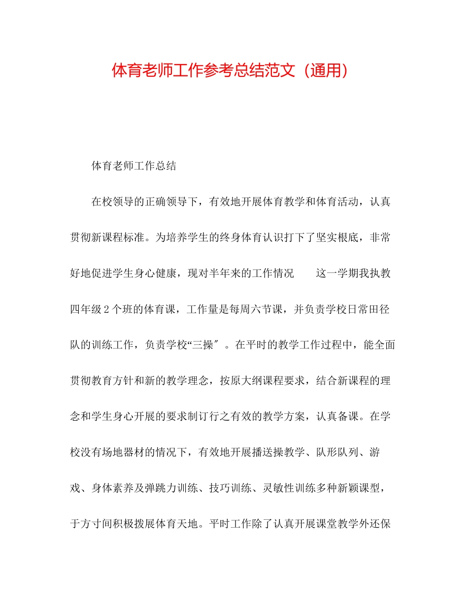 2023年体育教师工作总结范文.docx_第1页
