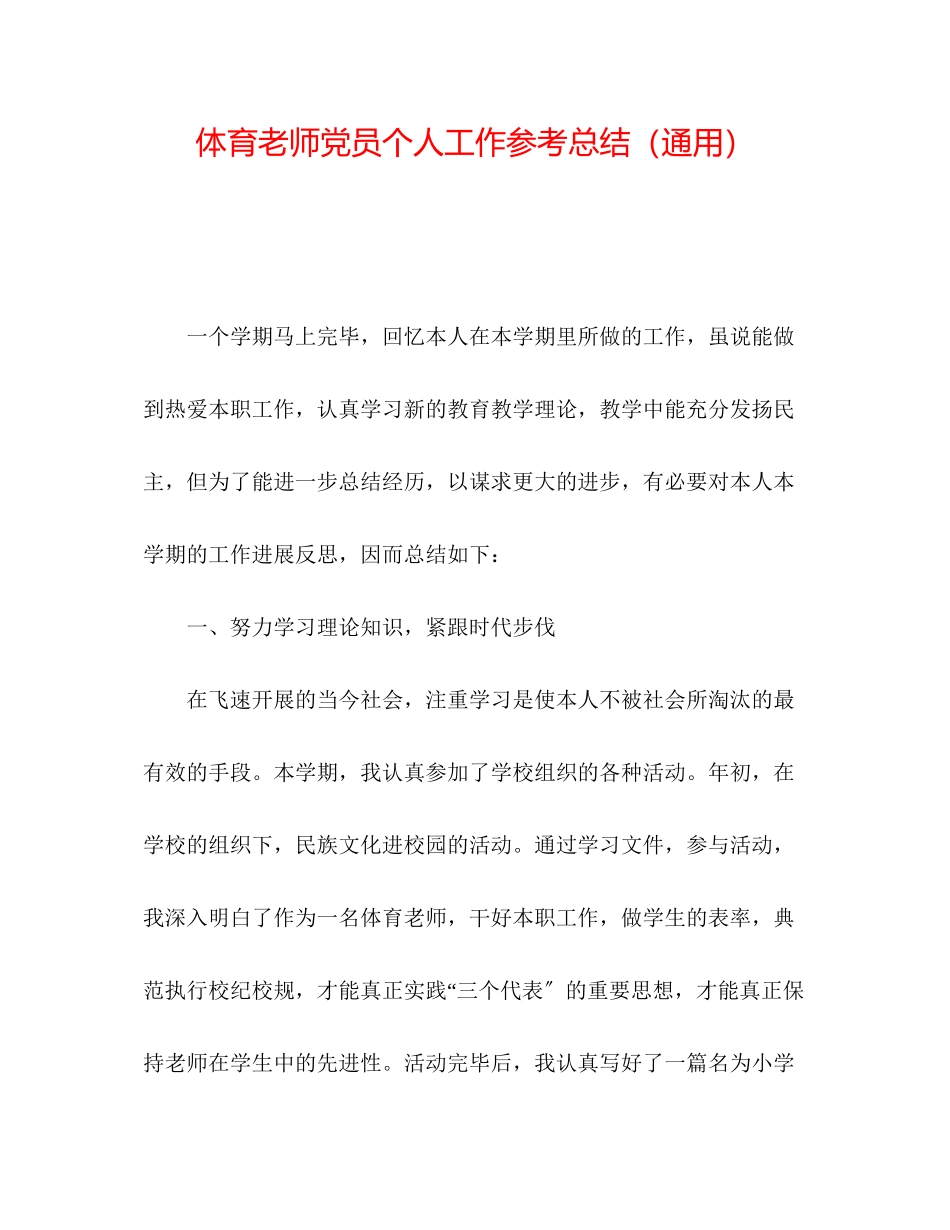 2023年体育教师党员个人工作总结.docx_第1页