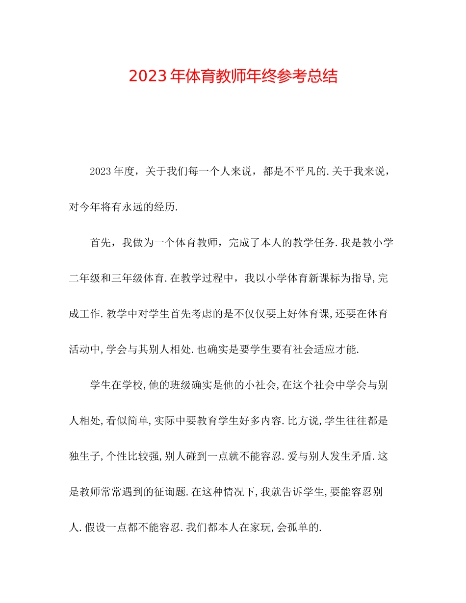 2023年体育教师终总结2.docx_第1页