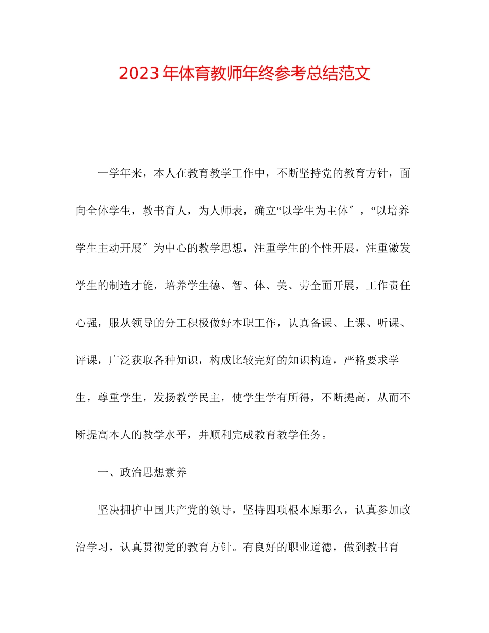 2023年体育教师终总结范文.docx_第1页