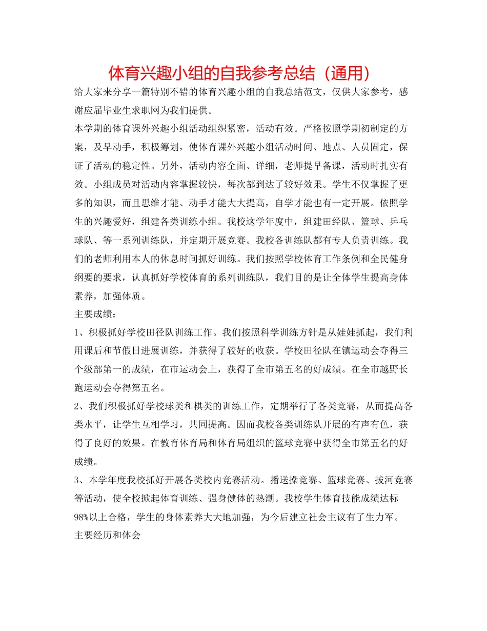 2023年体育兴趣小组的自我总结.docx_第1页