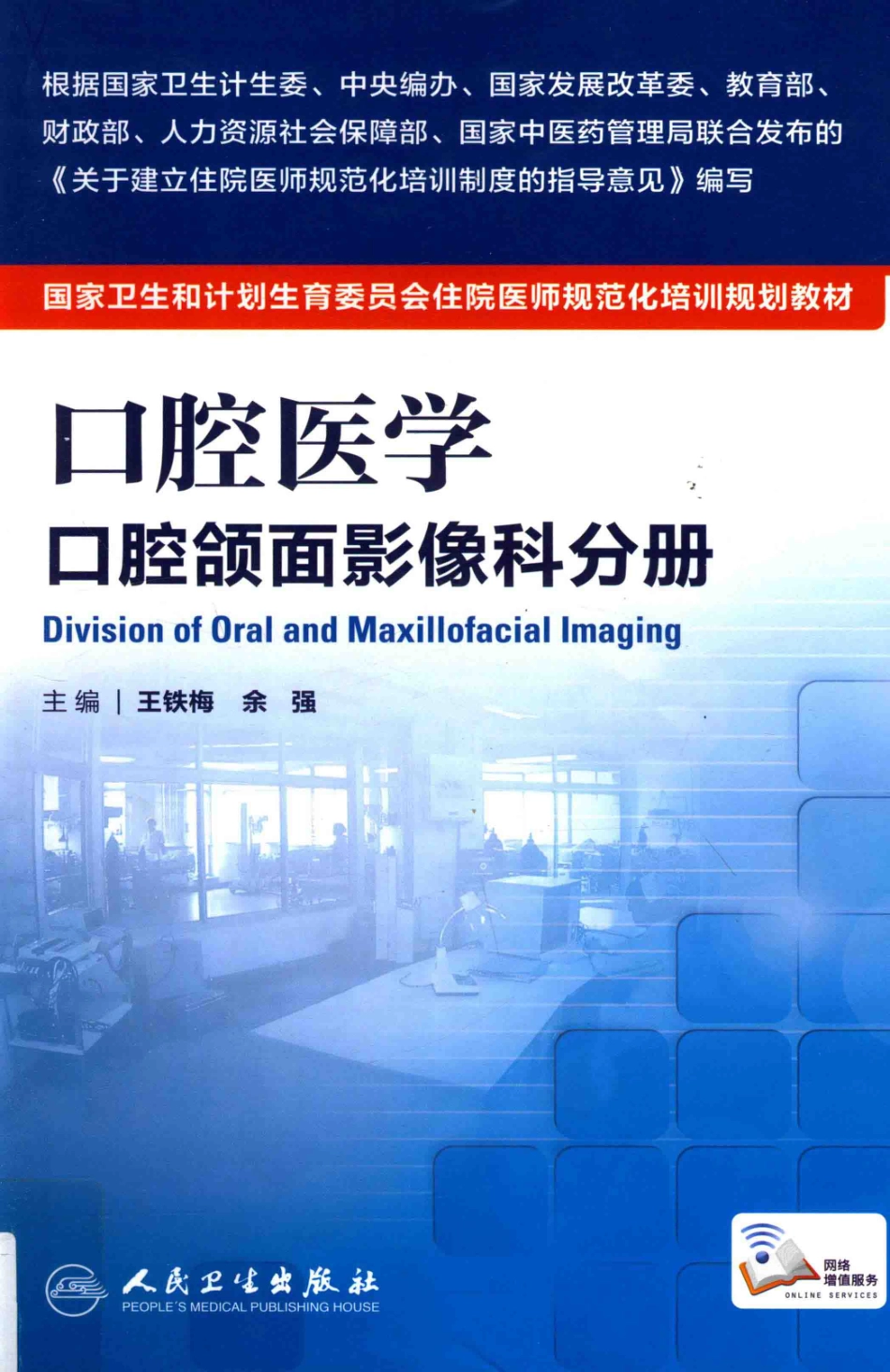 41.口腔医学 口腔颌面影像科分册.pdf_第1页