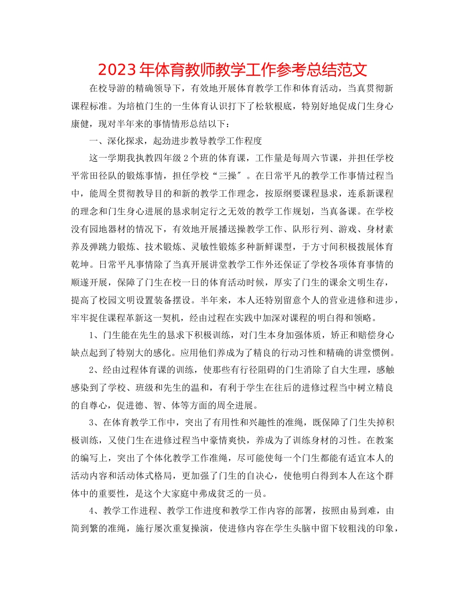 2023年体育教师教学工作总结范文.docx_第1页