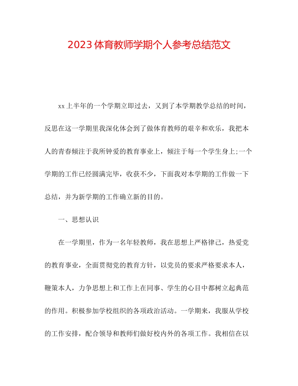 2023年体育教师学期个人总结2范文.docx_第1页