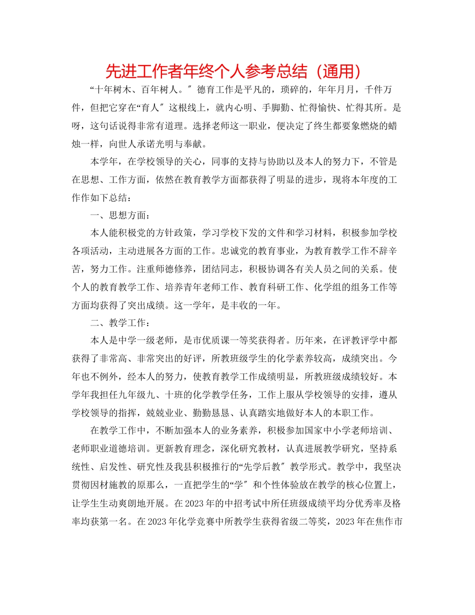 2023年先进工作者终个人总结.docx_第1页