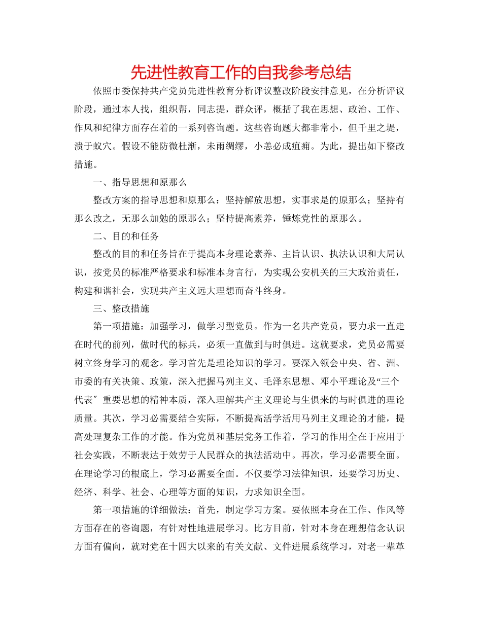 2023年先进性教育工作的自我总结.docx_第1页