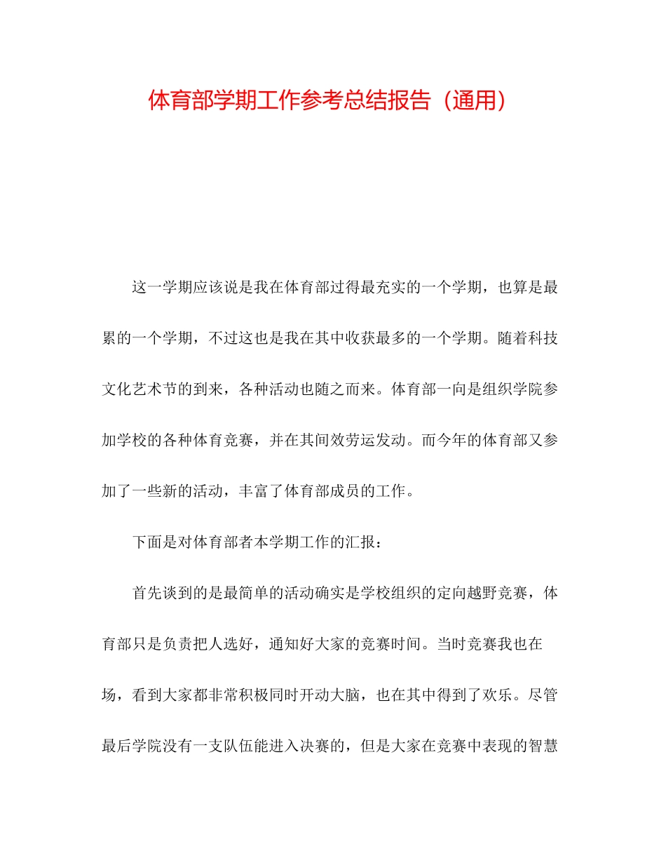 2023年体育部学期工作总结报告.docx_第1页