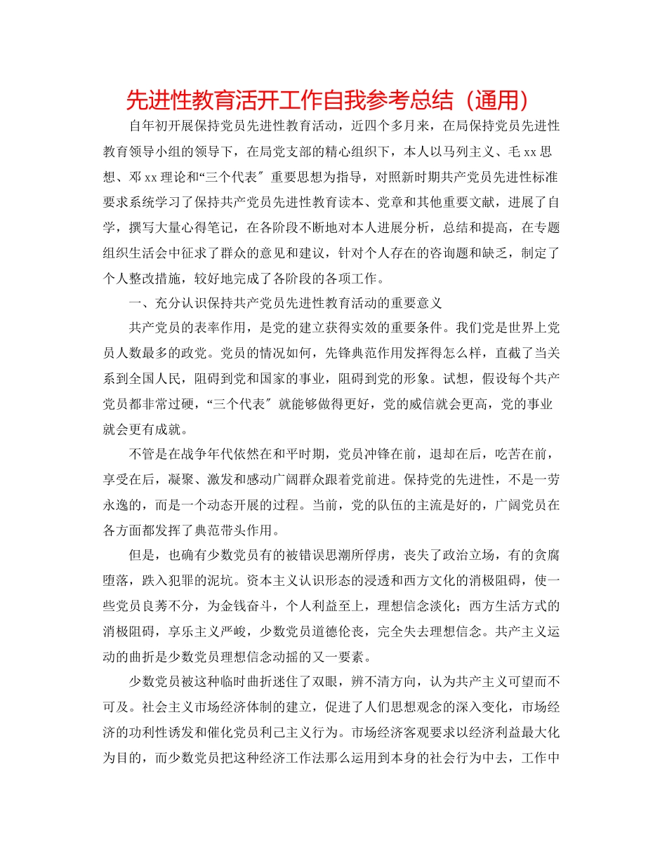 2023年先进性教育活动工作自我总结.docx_第1页