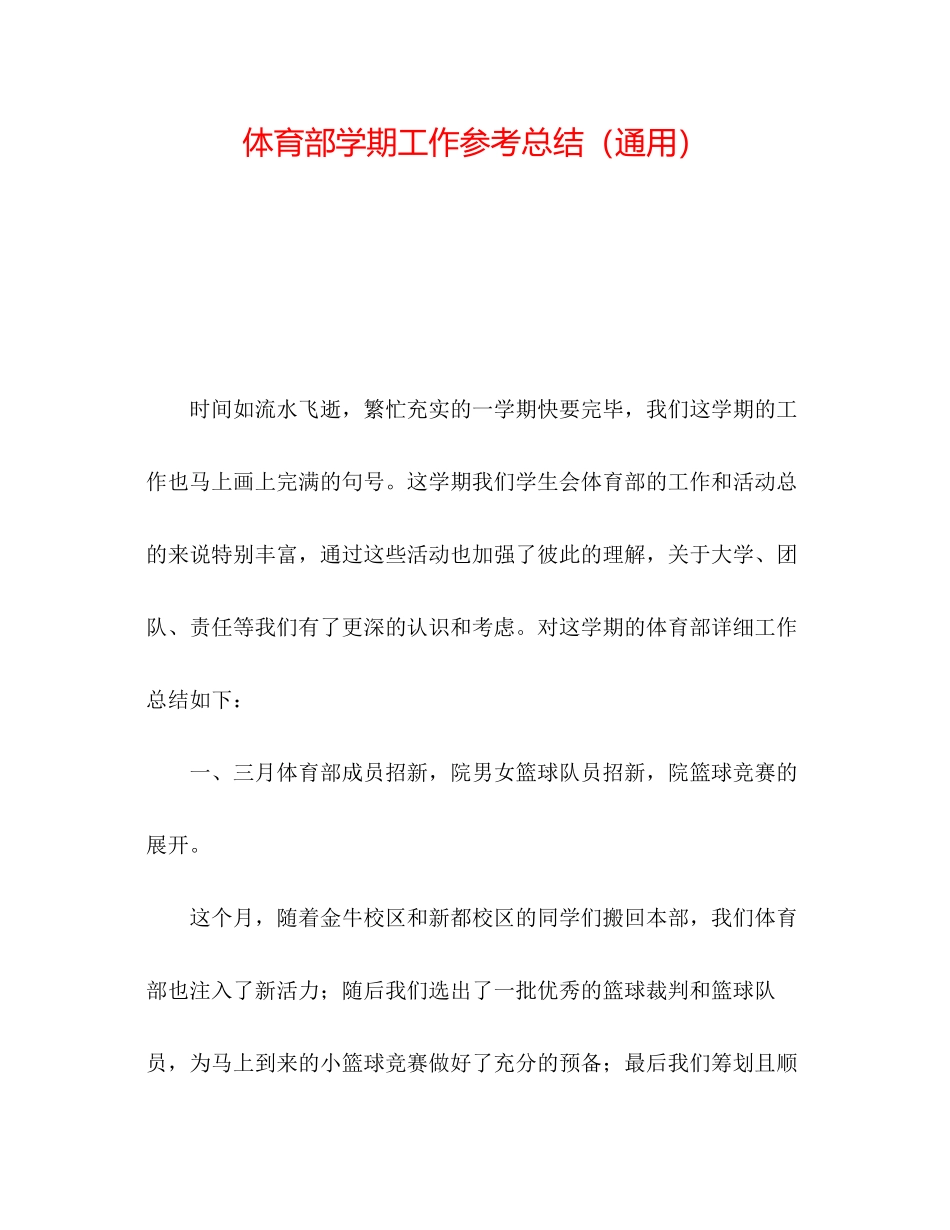2023年体育部学期工作总结.docx_第1页
