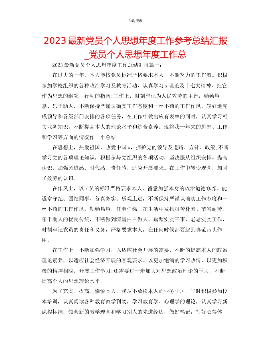 2023年党员个人思想度工作总结汇报党员个人思想度工作总范文.docx_第1页