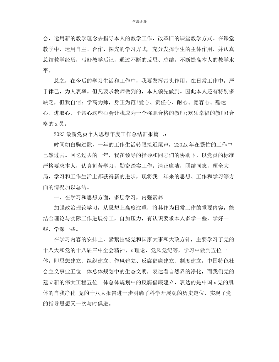 2023年党员个人思想度工作总结汇报党员个人思想度工作总范文.docx_第2页