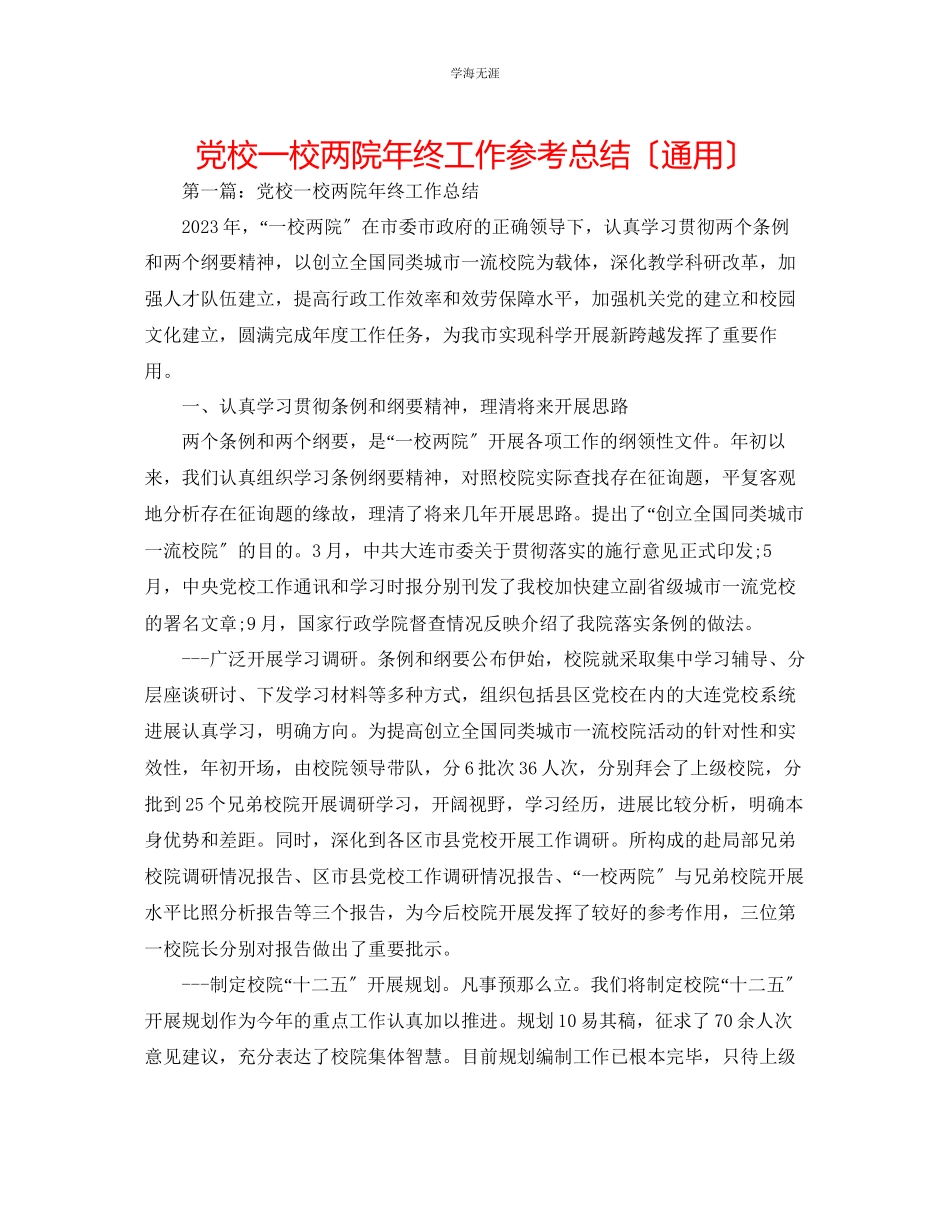 2023年党校一校两院终工作总结范文.docx_第1页