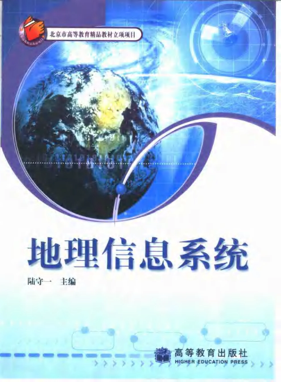 地理信息系统--陆守一.pdf_第1页
