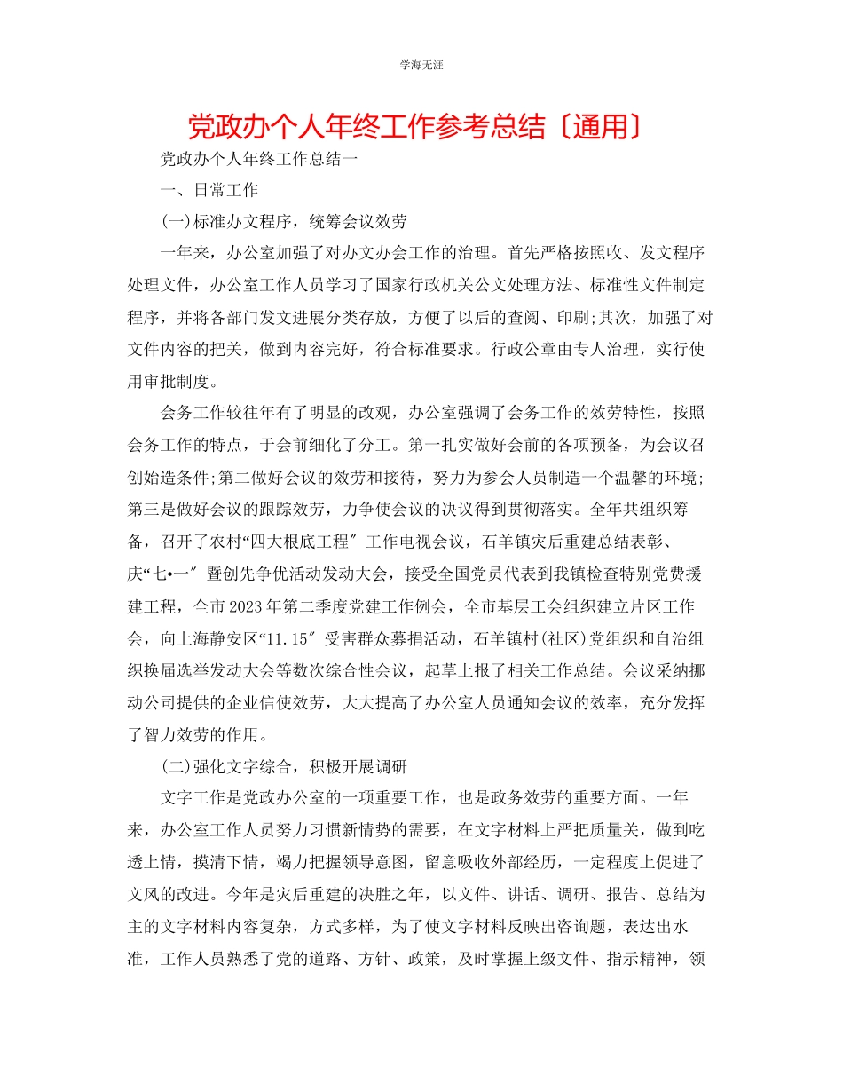2023年党政办个人终工作总结范文.docx_第1页