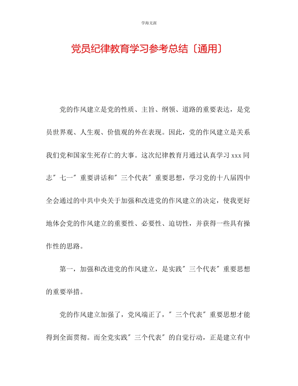 2023年党员纪律教育学习总结范文.docx_第1页