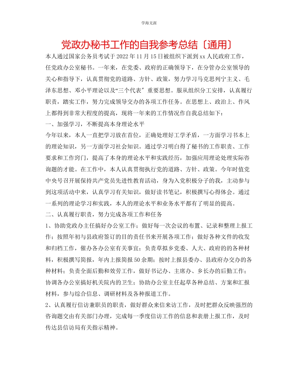 2023年党政办秘书工作的自我总结范文.docx_第1页