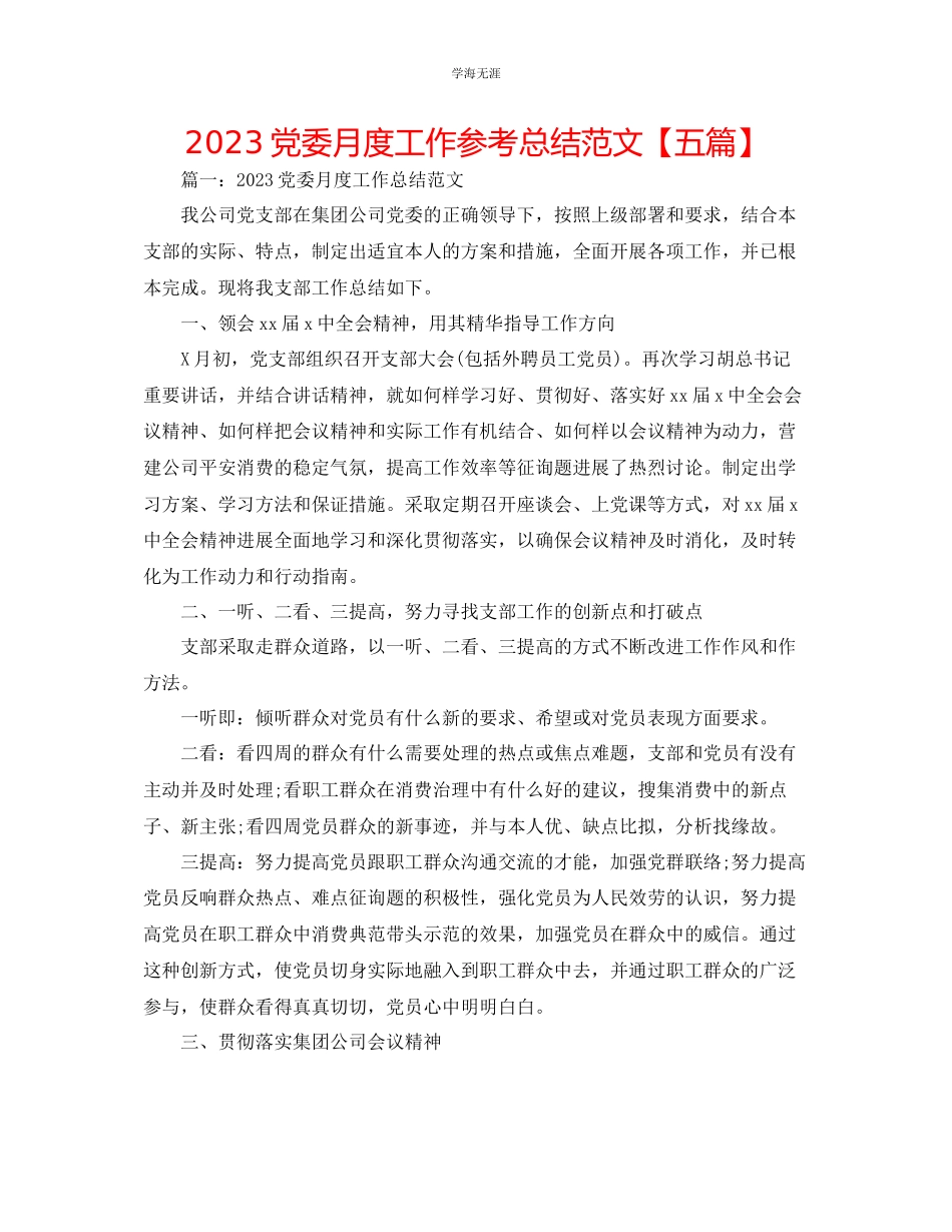 2023年党委月度工作总结五篇范文.docx_第1页