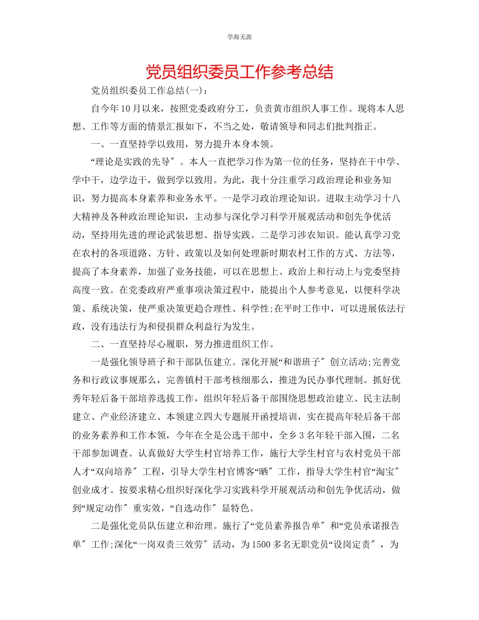 2023年党员组织委员工作总结范文.docx_第1页