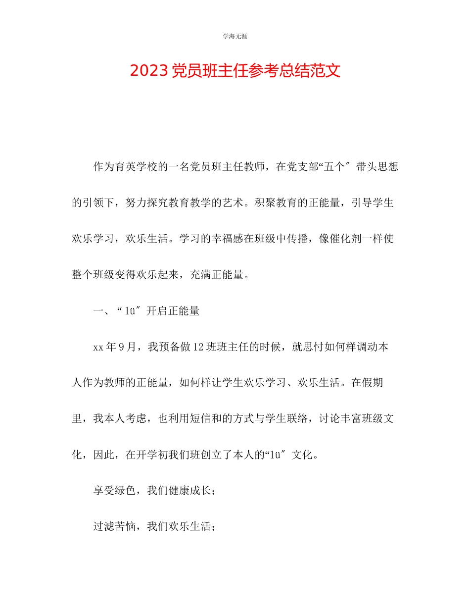 2023年党员班主任总结范文.docx_第1页