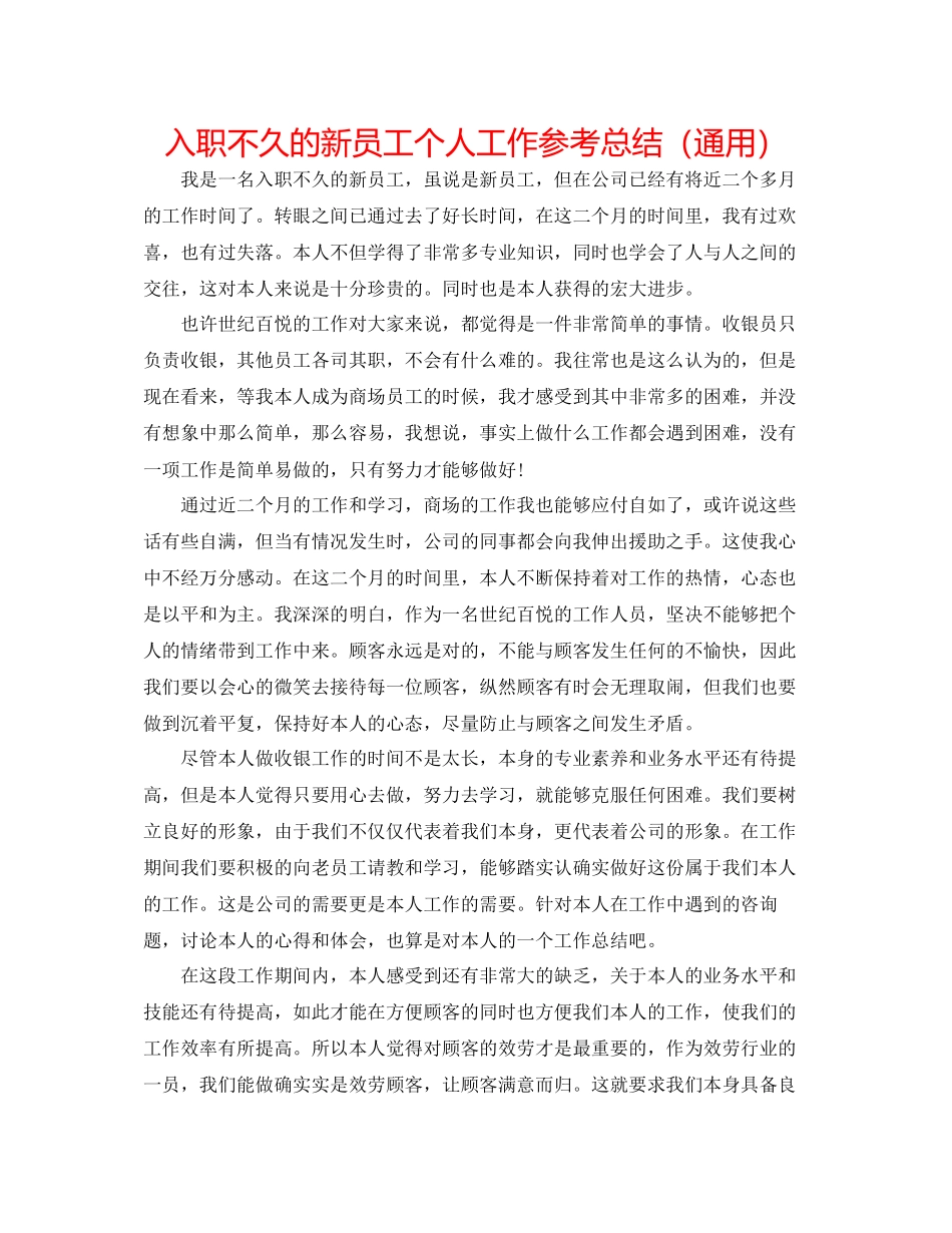 2023年入职不久的新员工个人工作总结.docx_第1页