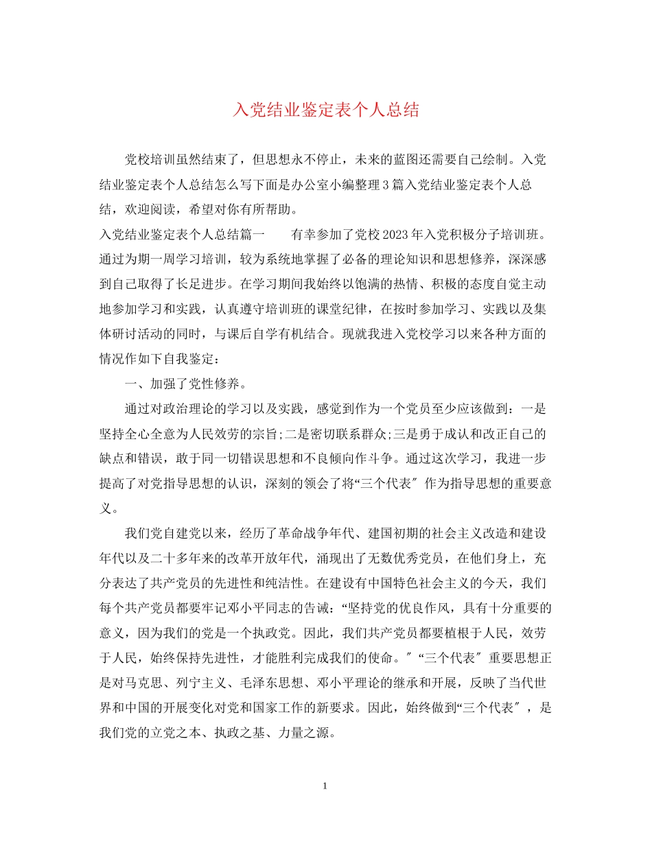 2023年入党结业鉴定表个人总结.docx_第1页
