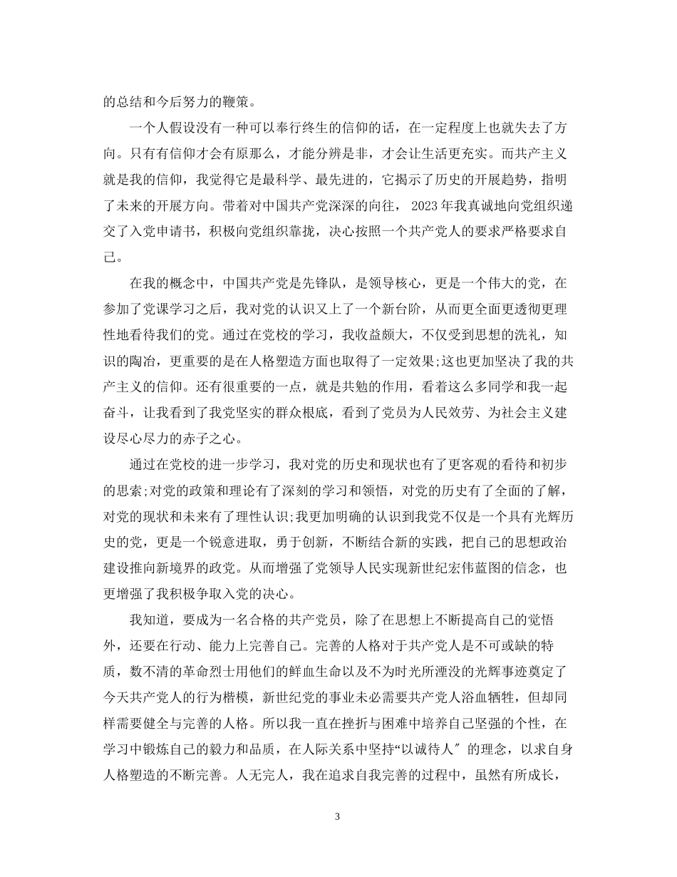 2023年入党结业鉴定表个人总结.docx_第3页