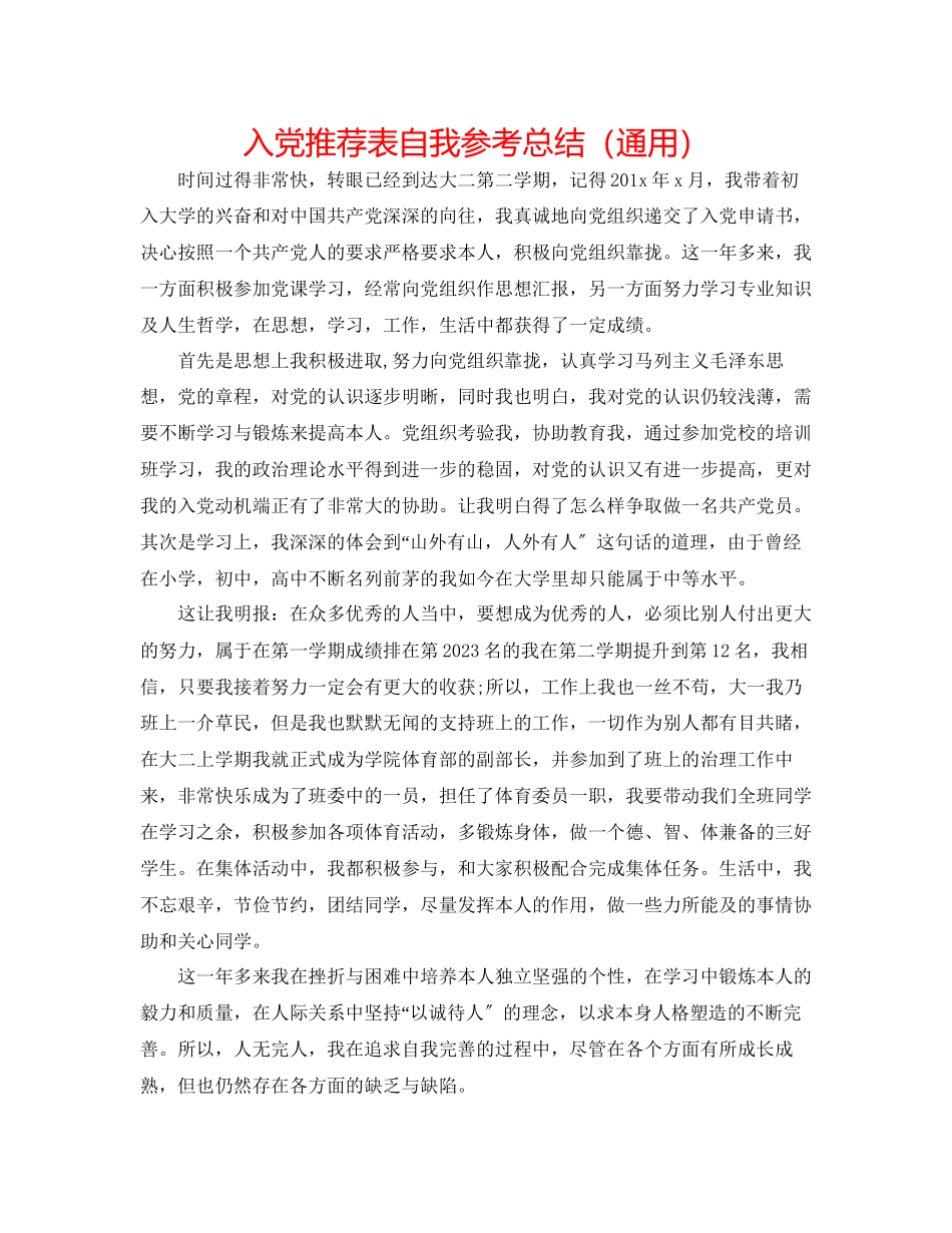 2023年入党推荐表自我总结.docx_第1页