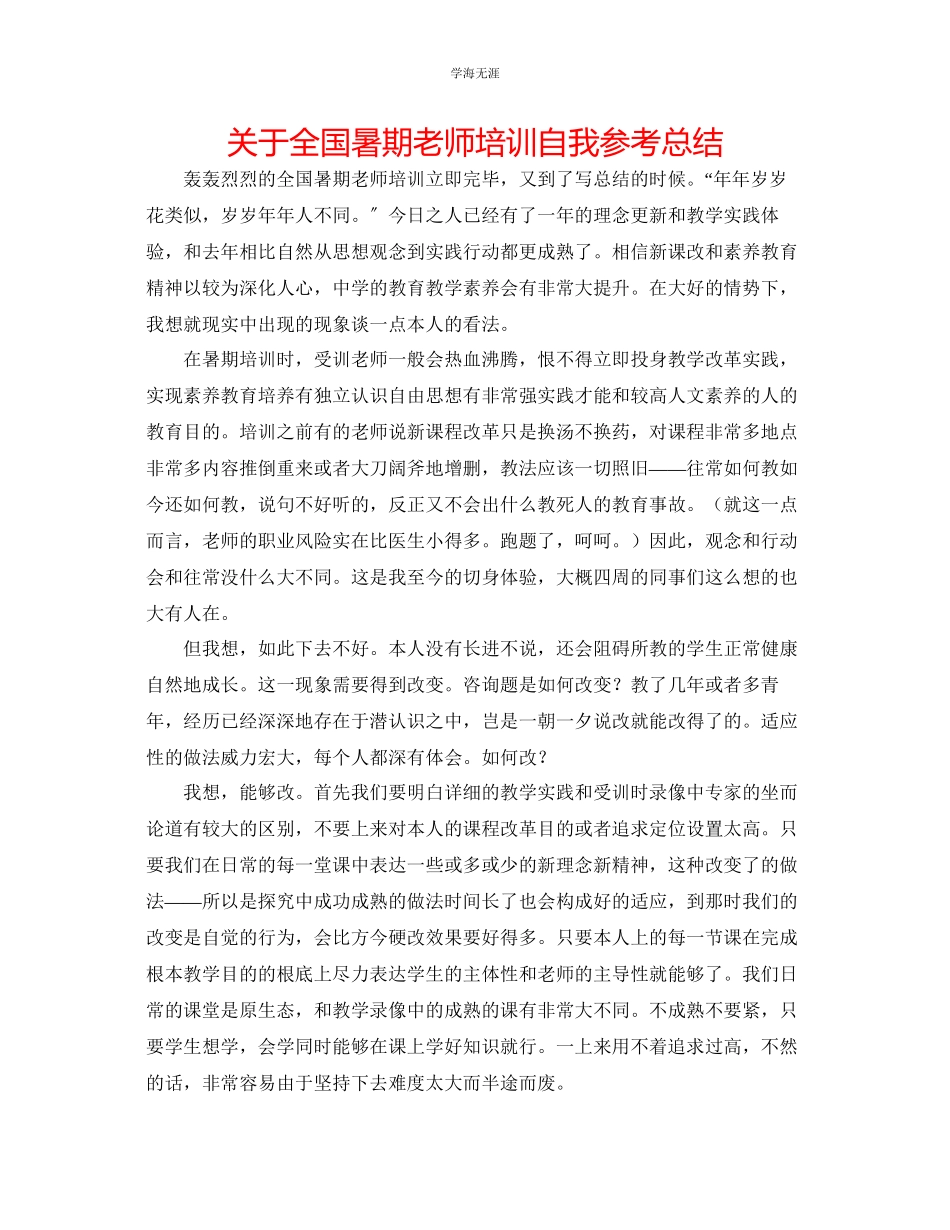 2023年全国暑期教师培训自我总结.docx_第1页